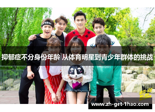 抑郁症不分身份年龄 从体育明星到青少年群体的挑战 抑郁症不分身份年龄 从体育明星到青少年群体的挑战