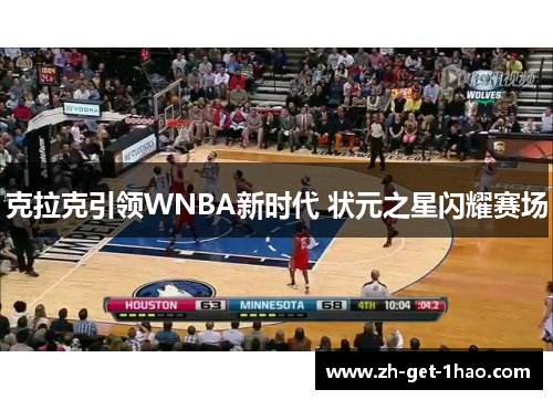 克拉克引领WNBA新时代 状元之星闪耀赛场