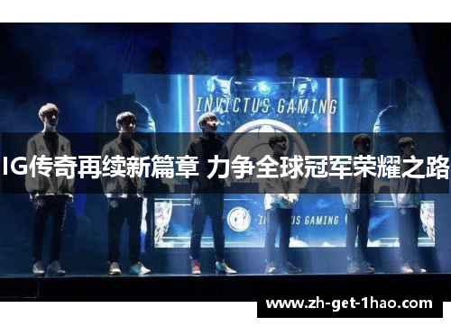 IG传奇再续新篇章 力争全球冠军荣耀之路