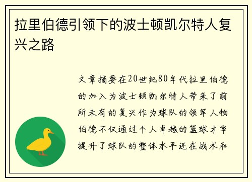 拉里伯德引领下的波士顿凯尔特人复兴之路