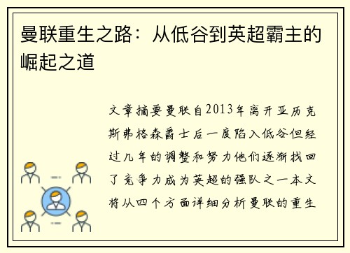 曼联重生之路：从低谷到英超霸主的崛起之道