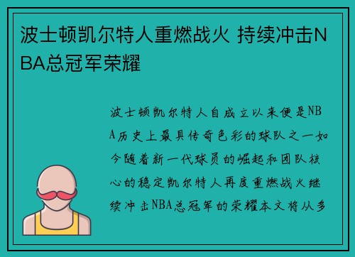 波士顿凯尔特人重燃战火 持续冲击NBA总冠军荣耀