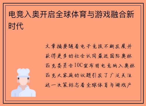 电竞入奥开启全球体育与游戏融合新时代