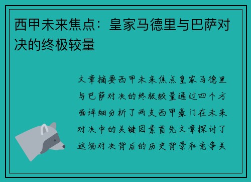 西甲未来焦点：皇家马德里与巴萨对决的终极较量