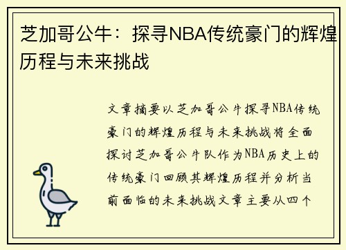 芝加哥公牛：探寻NBA传统豪门的辉煌历程与未来挑战