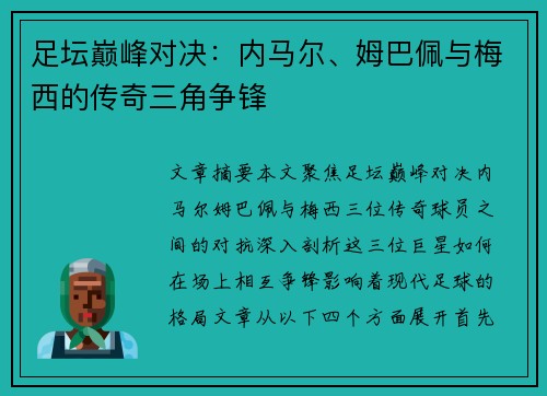 足坛巅峰对决：内马尔、姆巴佩与梅西的传奇三角争锋