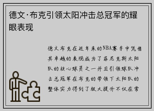 德文·布克引领太阳冲击总冠军的耀眼表现