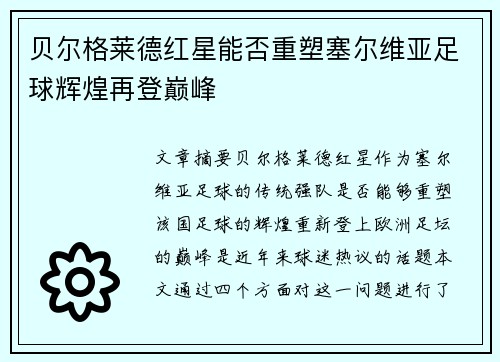 贝尔格莱德红星能否重塑塞尔维亚足球辉煌再登巅峰