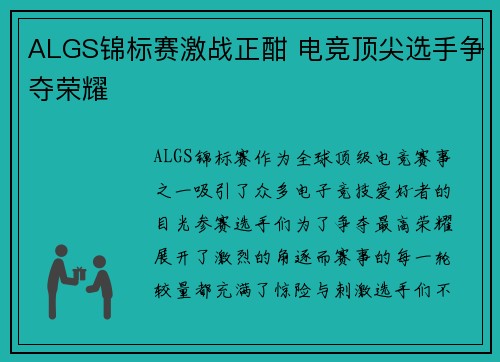 ALGS锦标赛激战正酣 电竞顶尖选手争夺荣耀