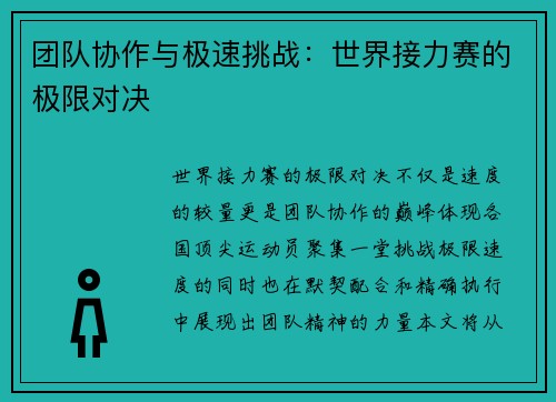 团队协作与极速挑战：世界接力赛的极限对决