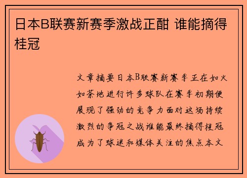 日本B联赛新赛季激战正酣 谁能摘得桂冠