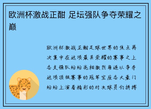 欧洲杯激战正酣 足坛强队争夺荣耀之巅