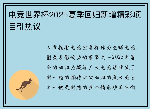 电竞世界杯2025夏季回归新增精彩项目引热议
