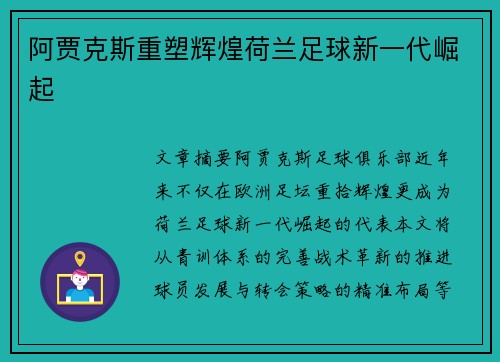 阿贾克斯重塑辉煌荷兰足球新一代崛起