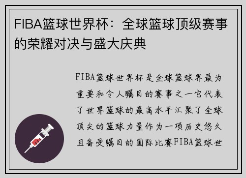 FIBA篮球世界杯：全球篮球顶级赛事的荣耀对决与盛大庆典