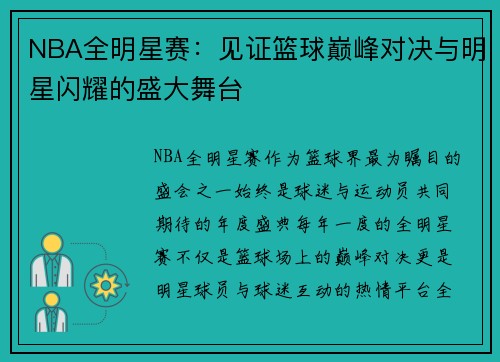 NBA全明星赛：见证篮球巅峰对决与明星闪耀的盛大舞台