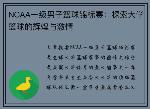 NCAA一级男子篮球锦标赛：探索大学篮球的辉煌与激情