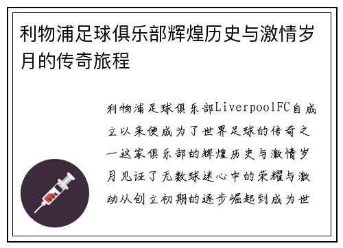 利物浦足球俱乐部辉煌历史与激情岁月的传奇旅程