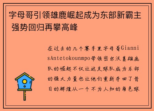 字母哥引领雄鹿崛起成为东部新霸主 强势回归再攀高峰