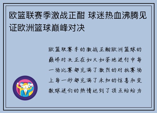 欧篮联赛季激战正酣 球迷热血沸腾见证欧洲篮球巅峰对决