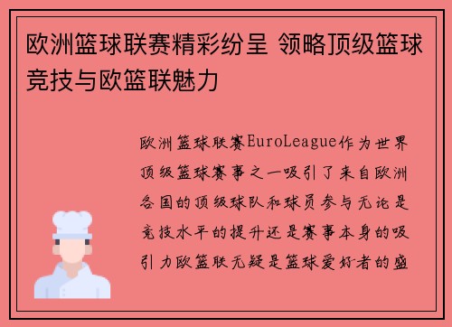 欧洲篮球联赛精彩纷呈 领略顶级篮球竞技与欧篮联魅力