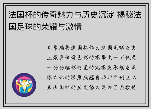 法国杯的传奇魅力与历史沉淀 揭秘法国足球的荣耀与激情