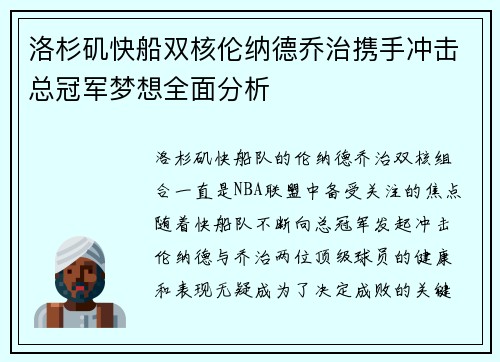洛杉矶快船双核伦纳德乔治携手冲击总冠军梦想全面分析