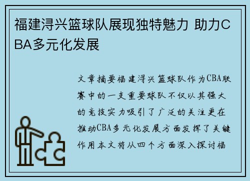 福建浔兴篮球队展现独特魅力 助力CBA多元化发展