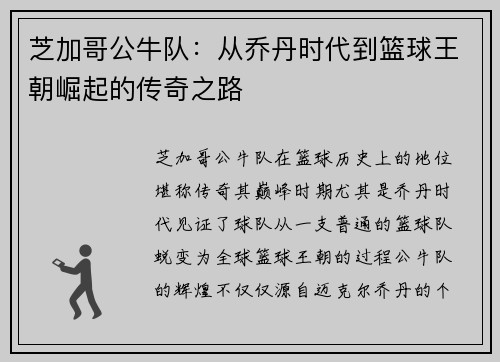 芝加哥公牛队：从乔丹时代到篮球王朝崛起的传奇之路