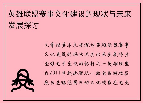 英雄联盟赛事文化建设的现状与未来发展探讨