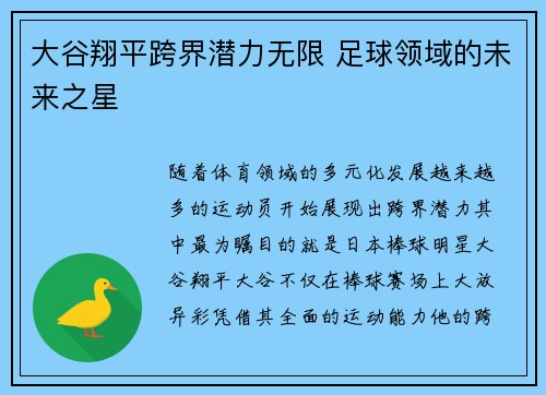 大谷翔平跨界潜力无限 足球领域的未来之星