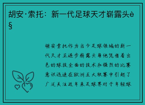 胡安·索托：新一代足球天才崭露头角