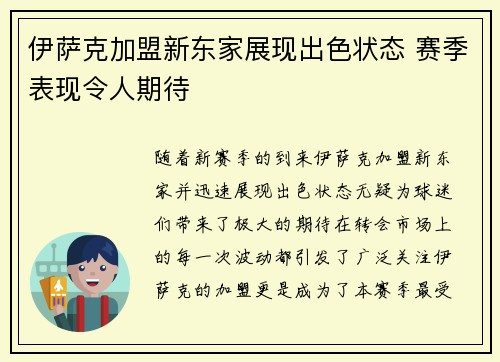 伊萨克加盟新东家展现出色状态 赛季表现令人期待