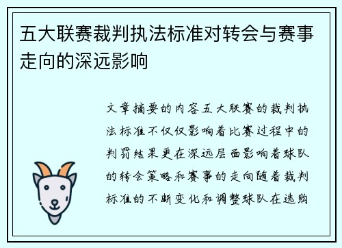 五大联赛裁判执法标准对转会与赛事走向的深远影响