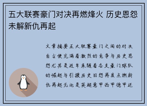 五大联赛豪门对决再燃烽火 历史恩怨未解新仇再起 五大联赛豪门对决再燃烽火 历史恩怨未解新仇再起