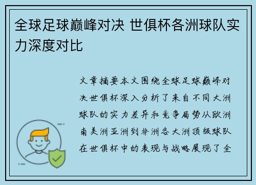 全球足球巅峰对决 世俱杯各洲球队实力深度对比