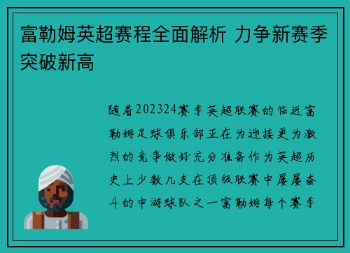 富勒姆英超赛程全面解析 力争新赛季突破新高