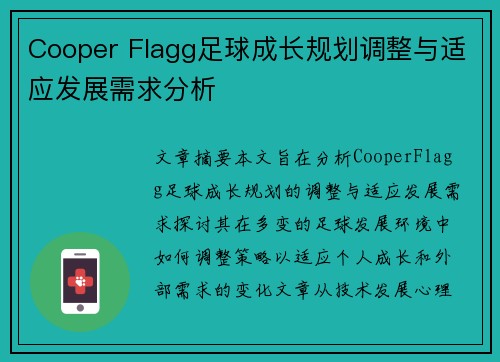 Cooper Flagg足球成长规划调整与适应发展需求分析