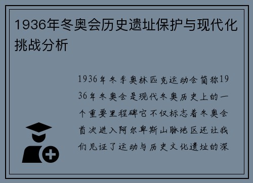 1936年冬奥会历史遗址保护与现代化挑战分析