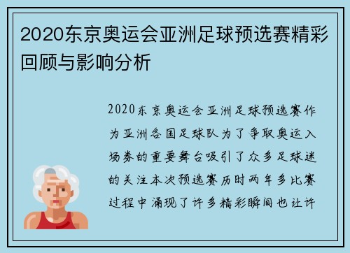 2020东京奥运会亚洲足球预选赛精彩回顾与影响分析