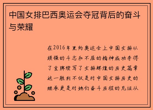 中国女排巴西奥运会夺冠背后的奋斗与荣耀