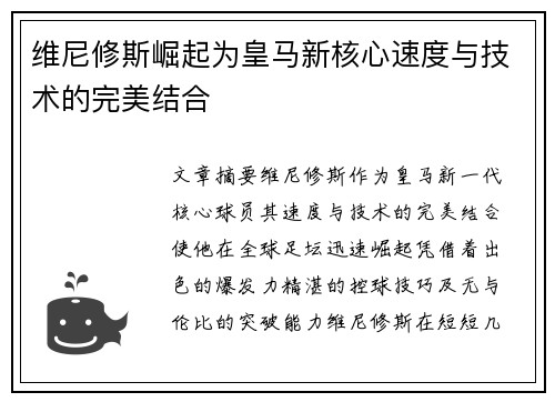 维尼修斯崛起为皇马新核心速度与技术的完美结合