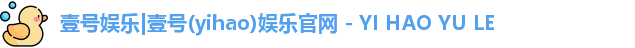 壹号娱乐|壹号(yihao)娱乐官网 - YI HAO YU LE